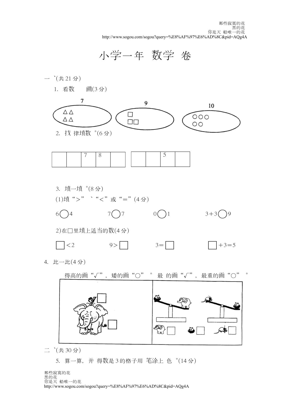 苏教版小学一年级数学试卷