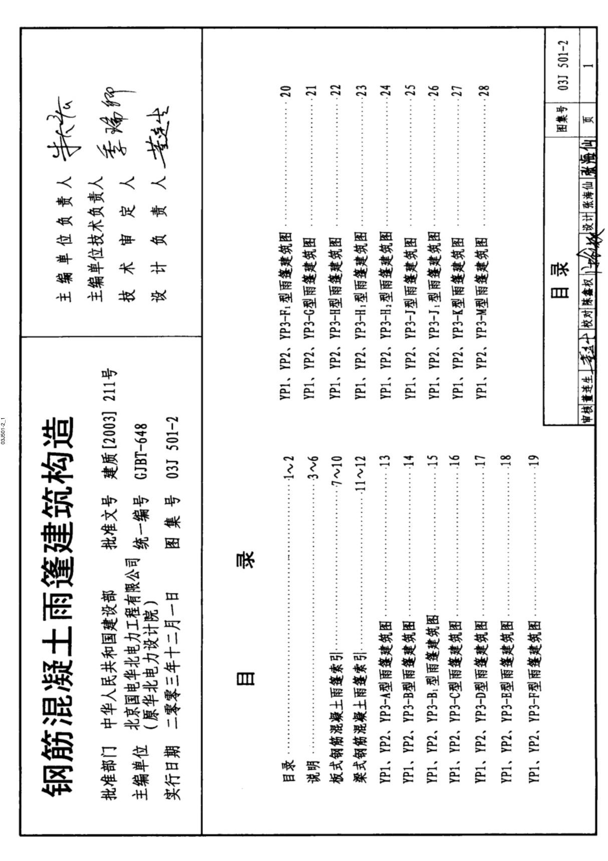 (建筑专业)03J501-2 钢筋混凝土雨篷建筑构造