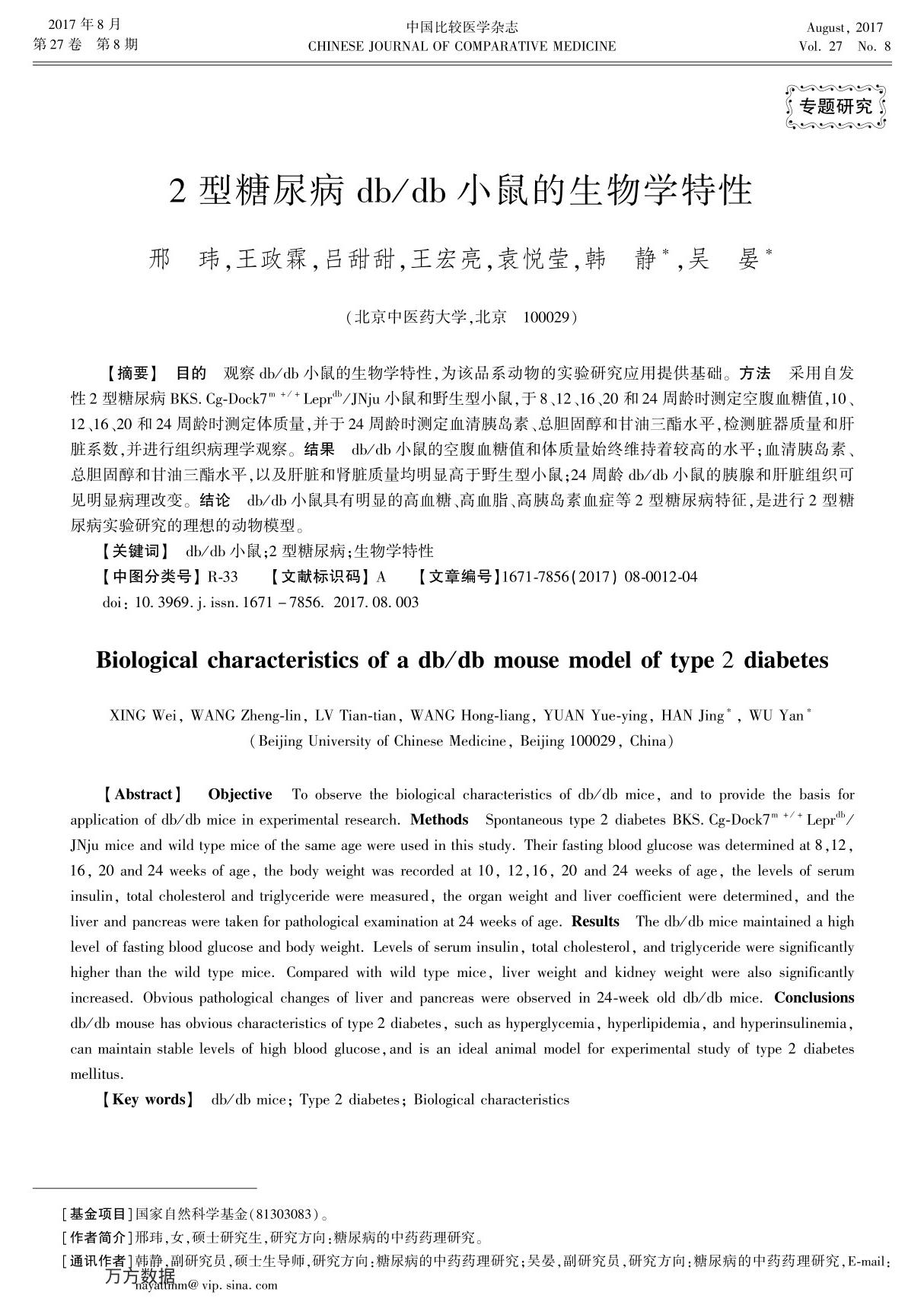 2型糖尿病dbdb小鼠的生物学特性