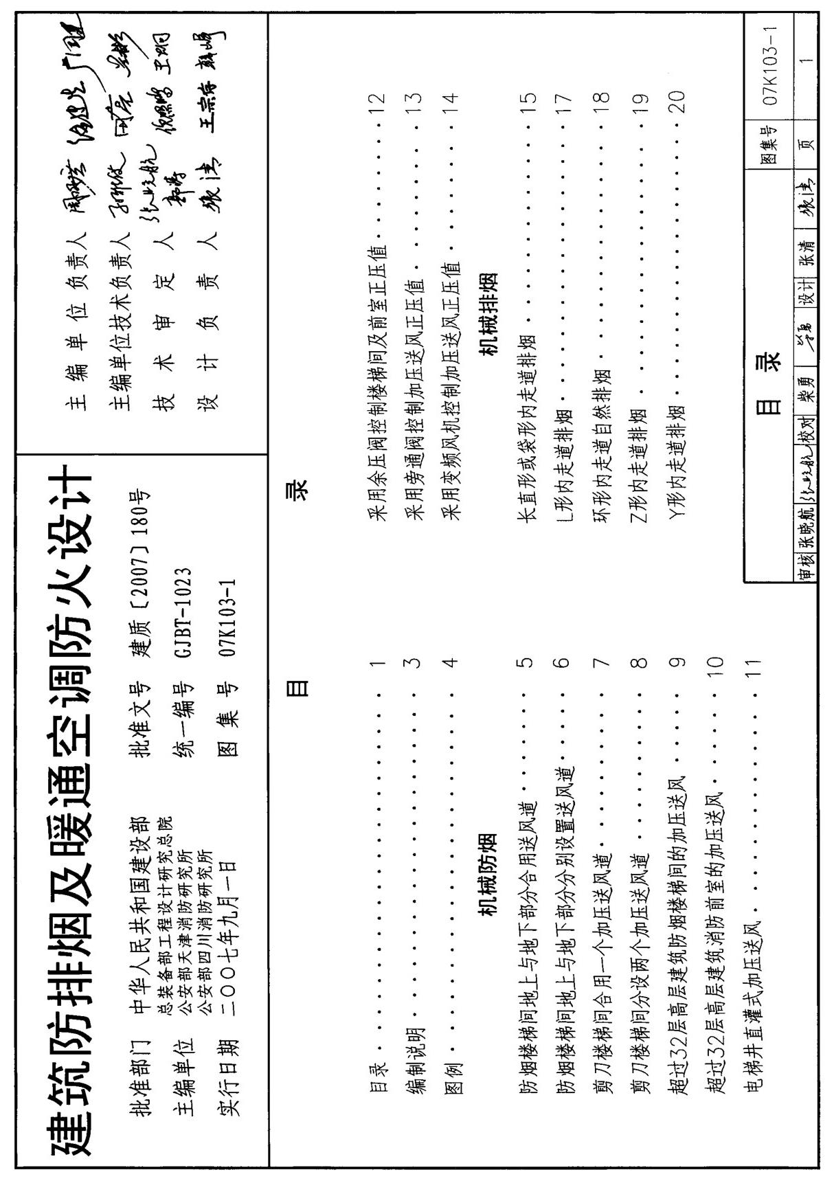 国标图集07K103-1建筑防排烟及暖通空调防火设计-国家建筑标准设计图集电子版 1