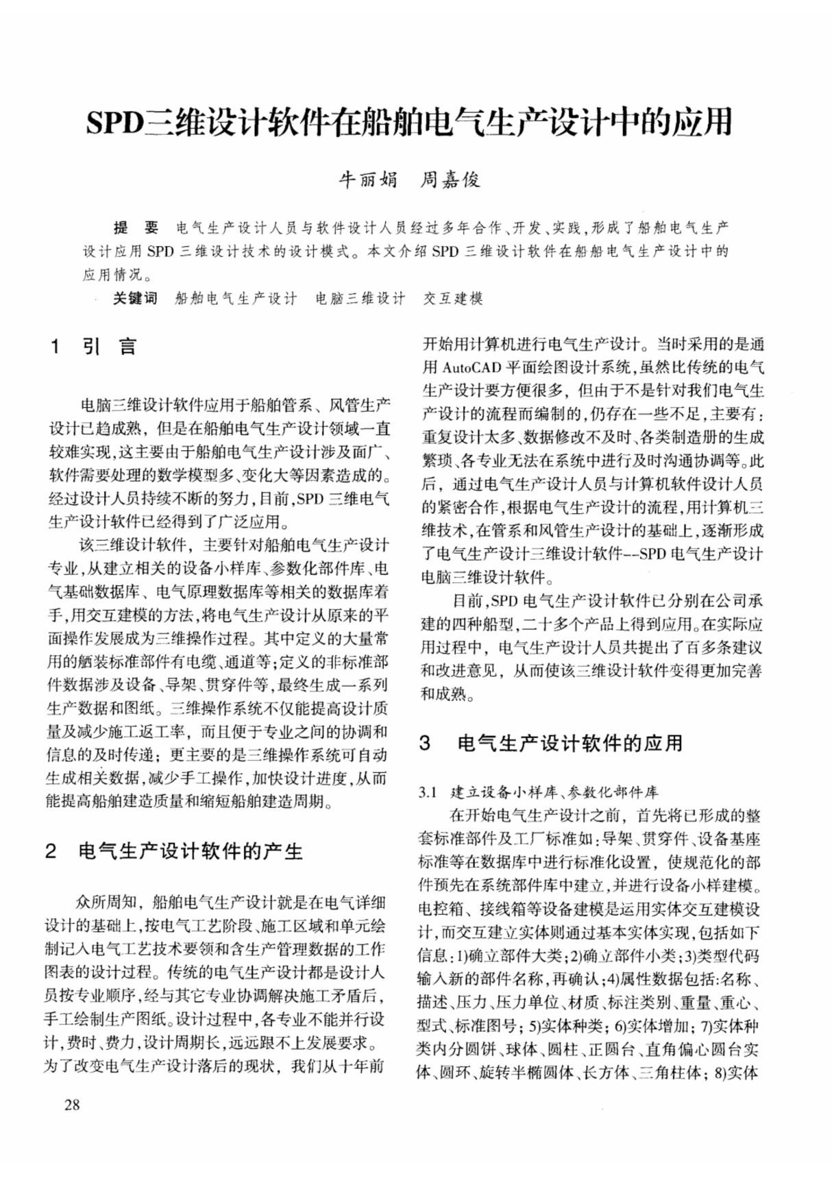 SPD三维设计软件在船舶电气生产设计中的应用