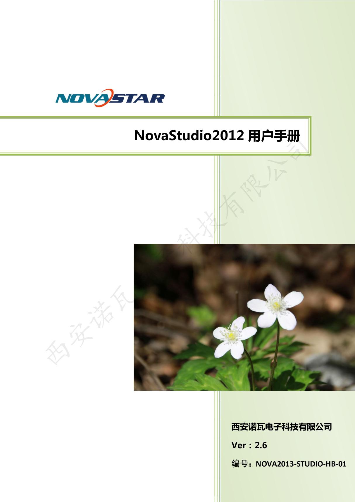 NovaStudio2012用户手册-V2.6