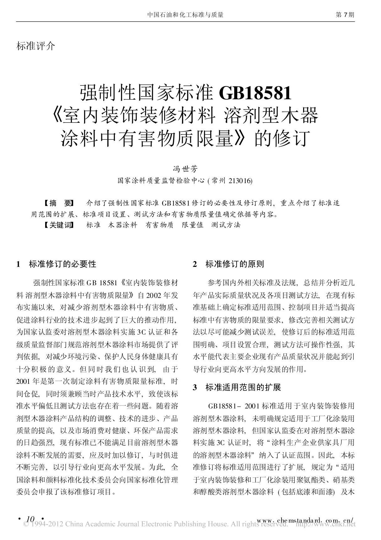 强制性国家标准gb18581 室内装饰装修材料溶剂型木器涂料中有害物质限量 的修