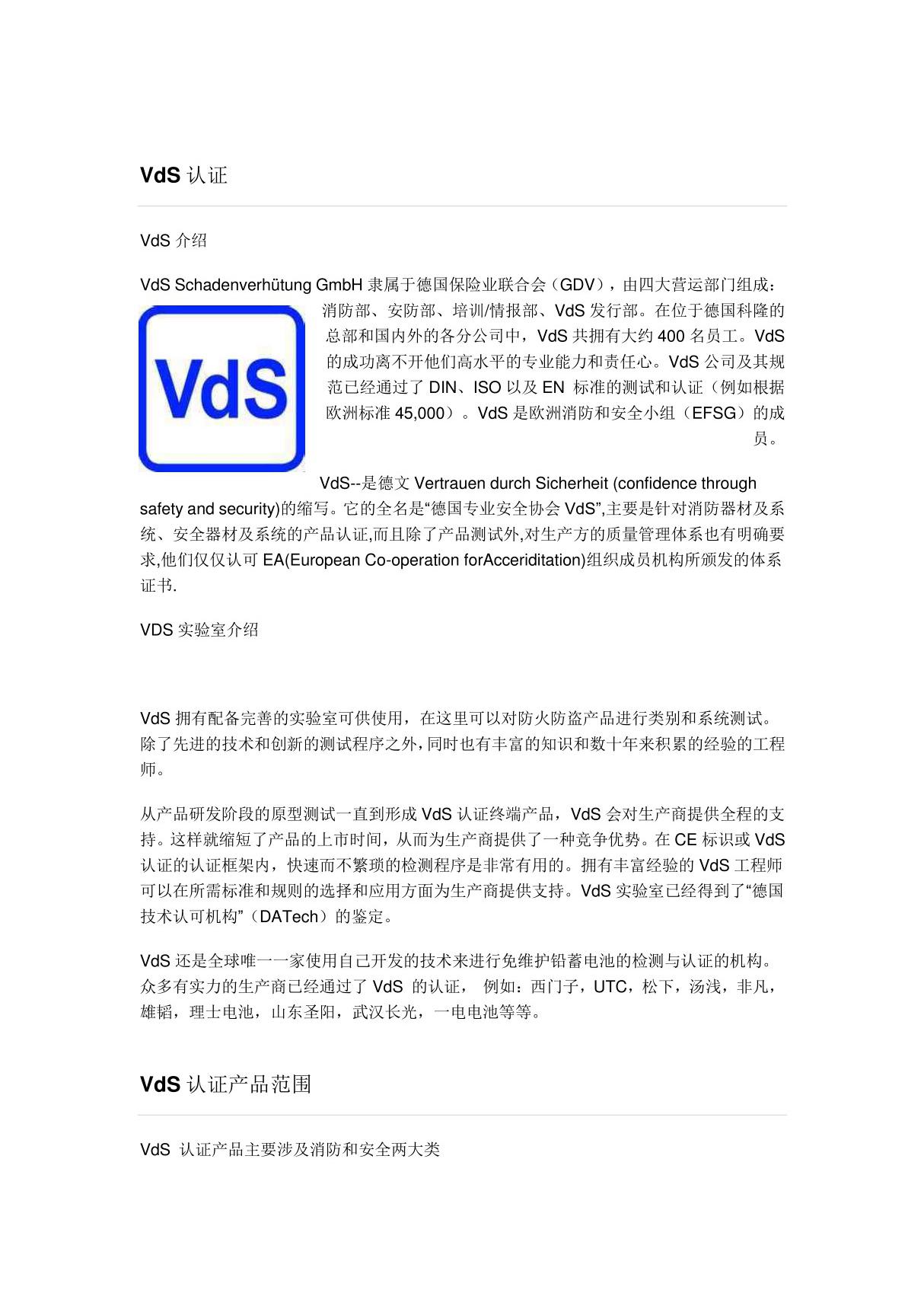 VdS认证