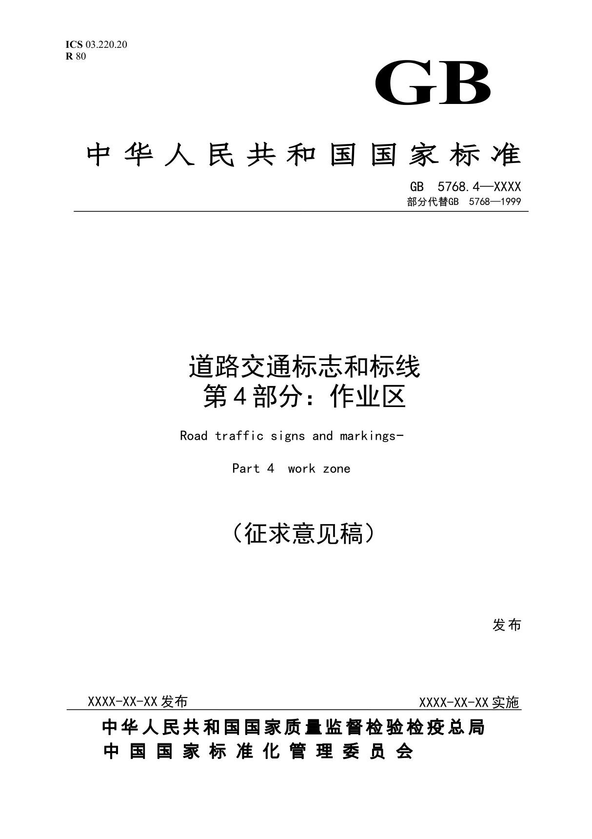 中华人民共和国国家标准道路交通标志和标线第4部分作业区