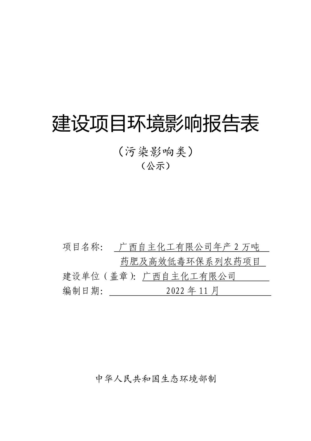 广西自主化工有限公司年产2万吨药肥及高效低毒环保系列农药项目环评报告