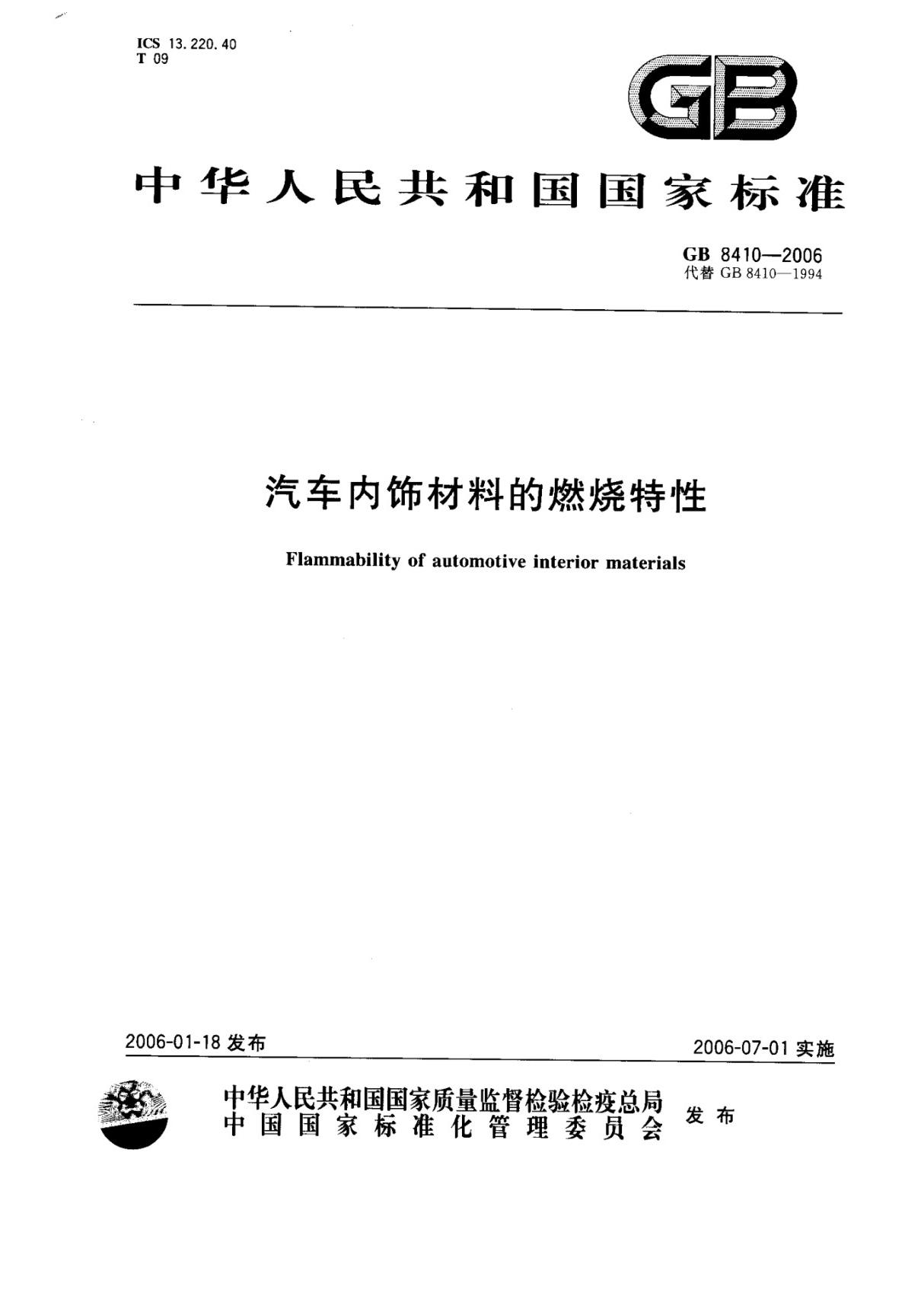 GB 8410-2006 汽车内饰材料的燃烧特性国家标准电子版