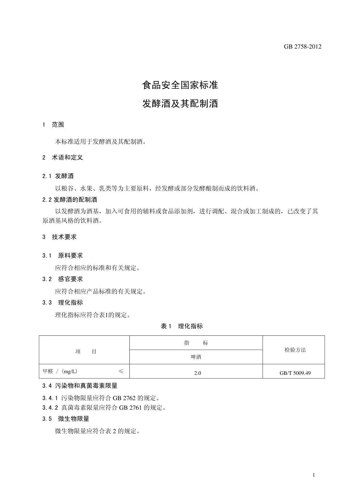 GB 2758-2012 食品安全国家标准 发酵酒及其配制酒国家标准电子版第2部分