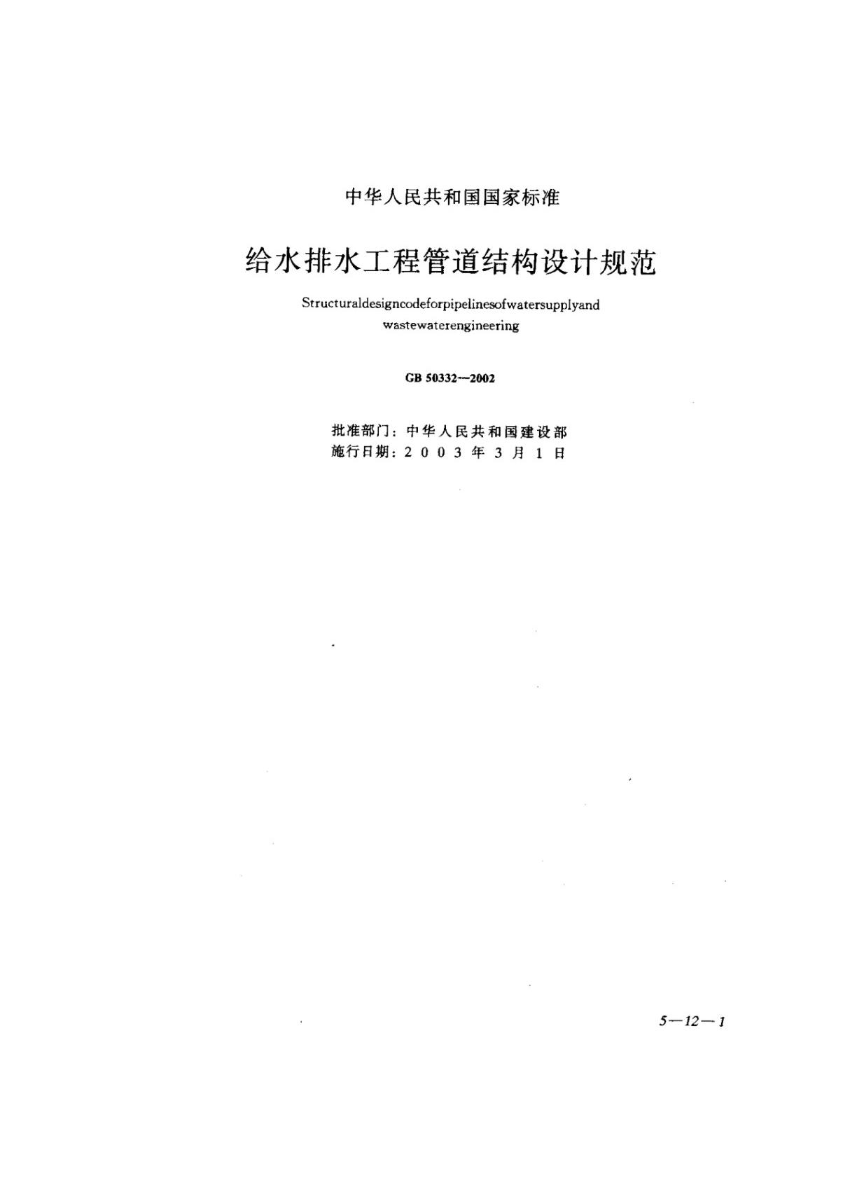 GB 50332-2002给水排水工程管道结构设计规范国家标准规范电子版