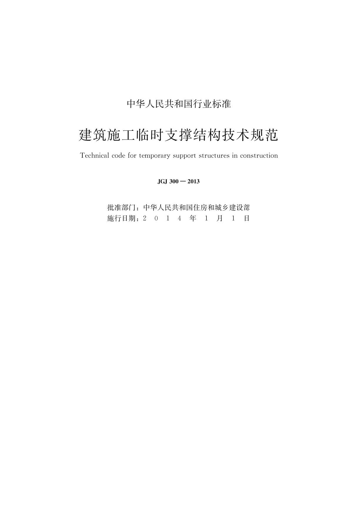 JGJ 300-2013 建筑施工临时支撑结构技术规范