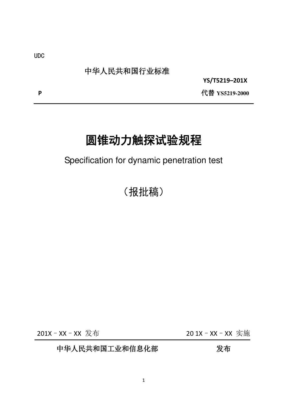 YST5219-2019 圆锥动力触探试验规程