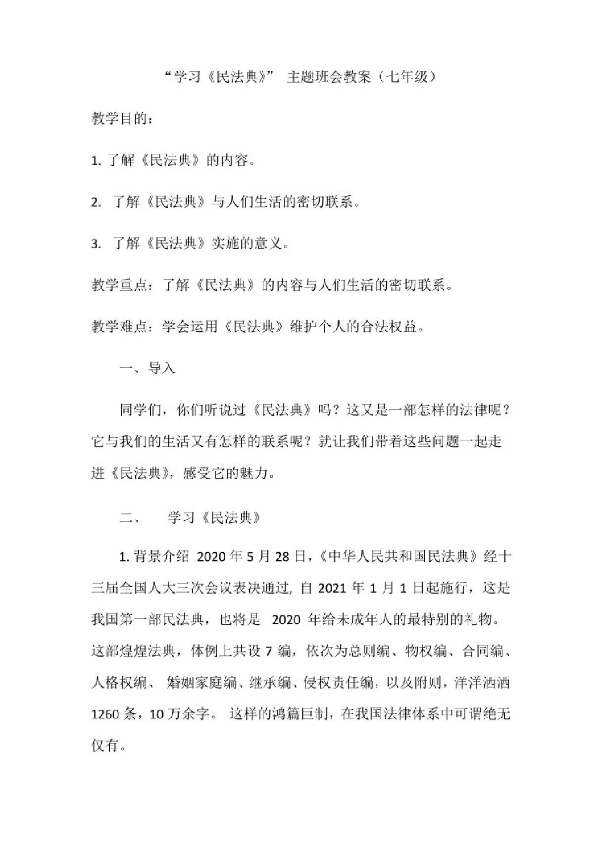 学习《民法典》 主题班会教案