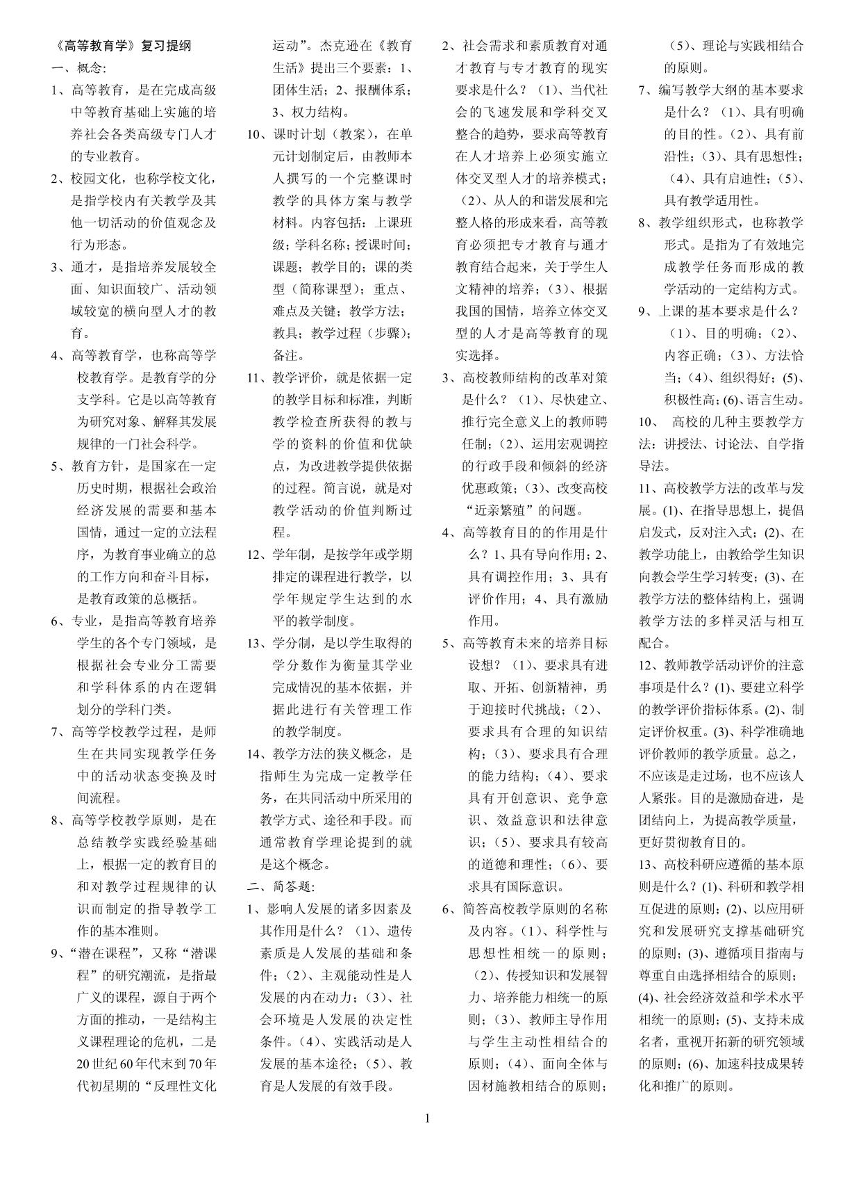 高等教育学考试题集 PDF