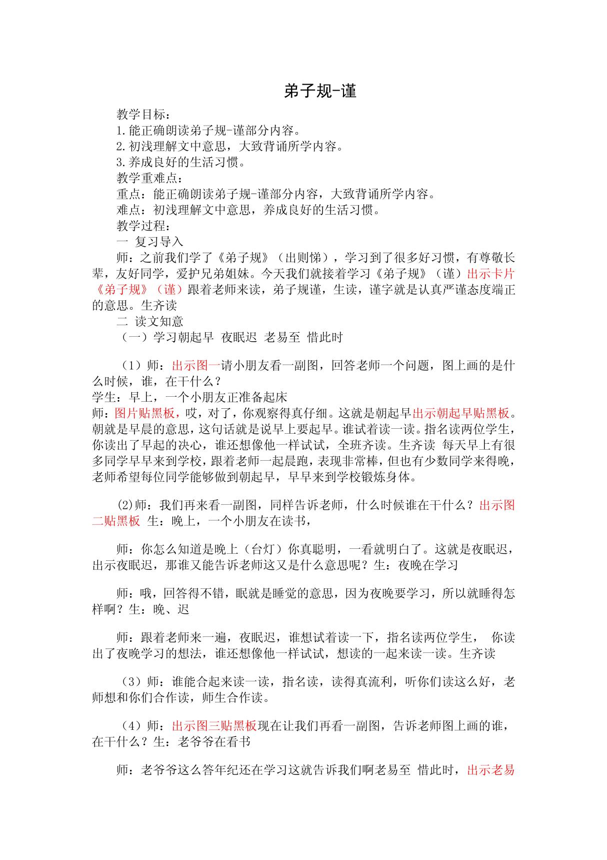 弟子规谨教案及反思校本 PDF