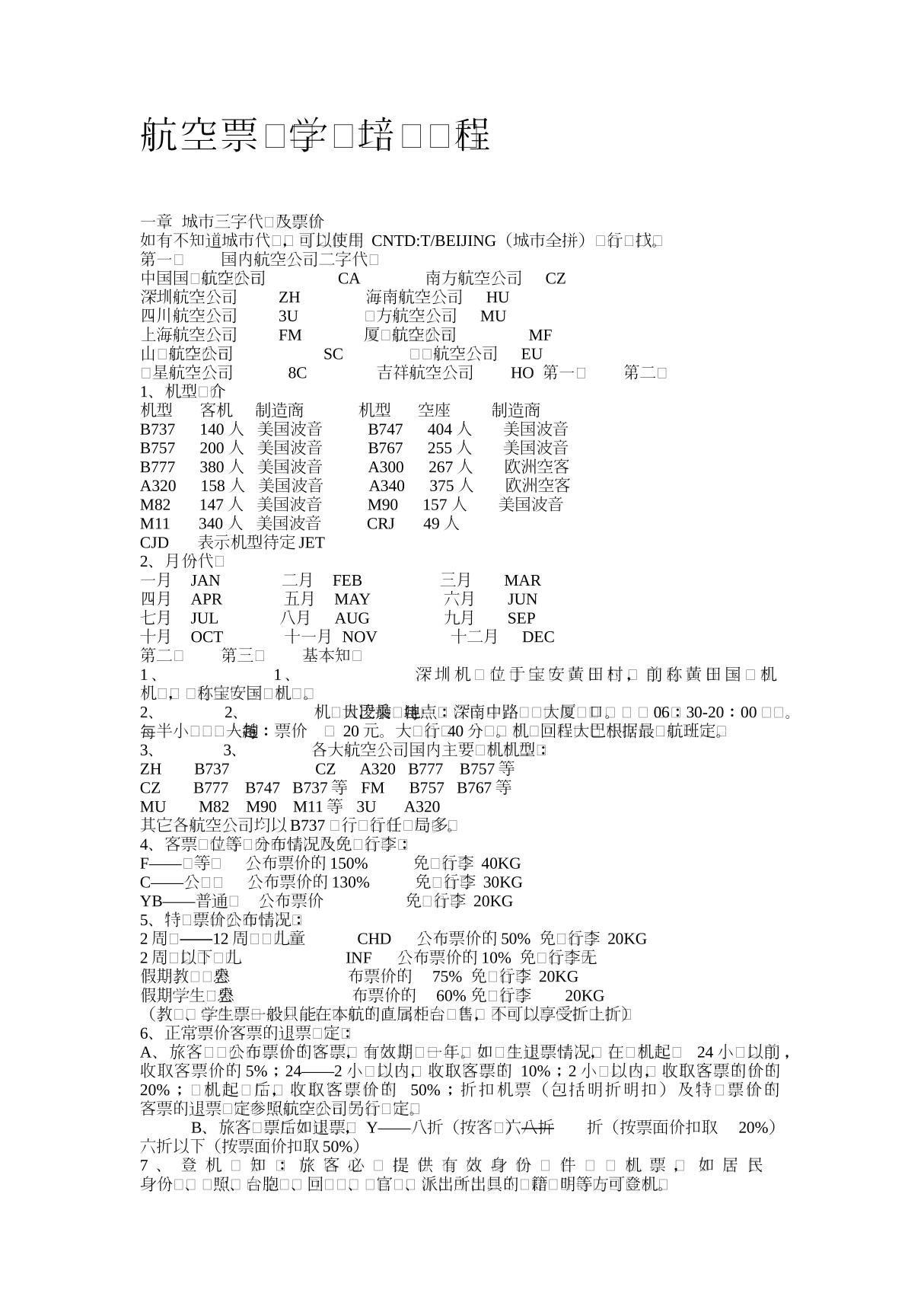 北京航空票务学习培训课程