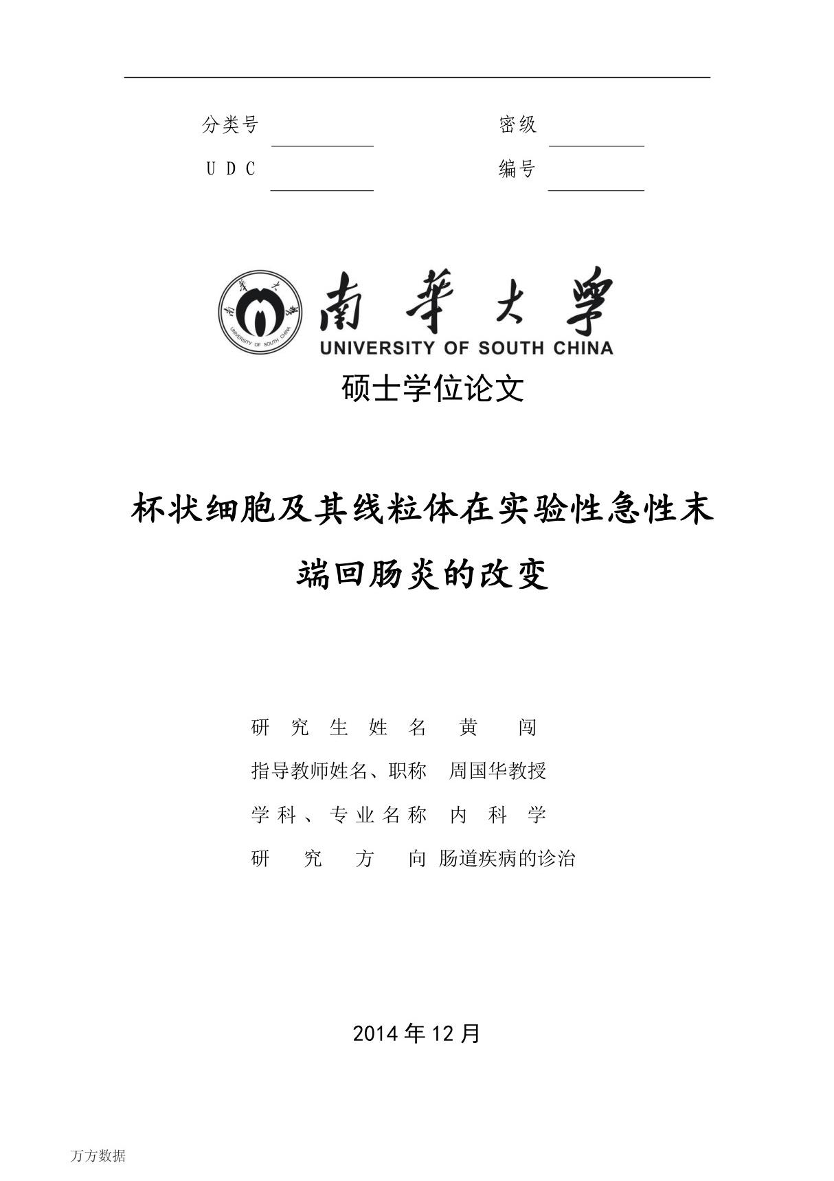 杯状细胞及其线粒体在实验性急性末端回肠炎的改变