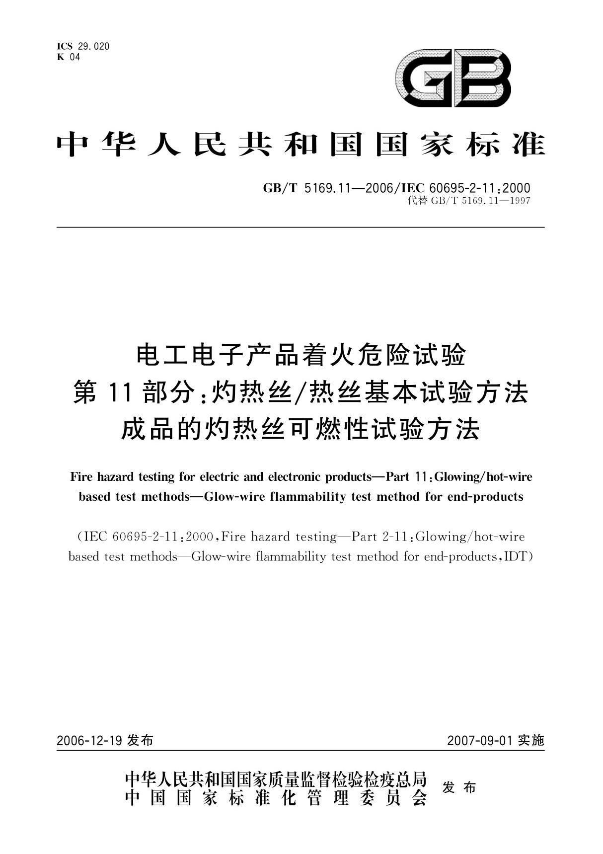 (国家标准)GBT 5169.11-2006 电工电子产品着火危险试验 第11部分 灼热丝热丝基本试验方法 成品的灼热丝可燃性试验方法