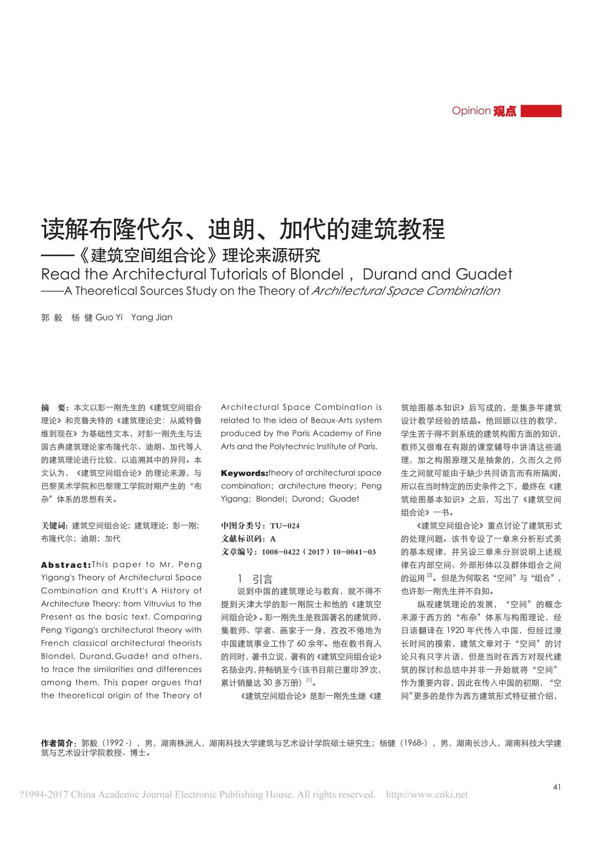 读解布隆代尔 迪朗 加代的建筑教程 建筑空间组合论 理论来源研究 郭毅