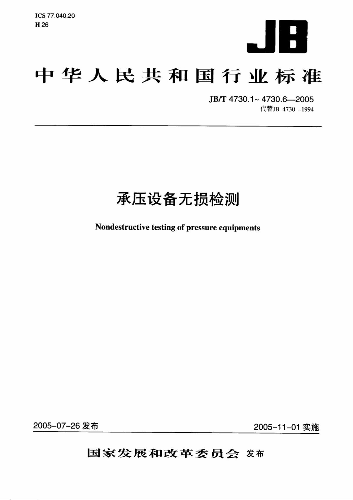 JBT4730.1-2005承压设备无损检测第1部分通用要求