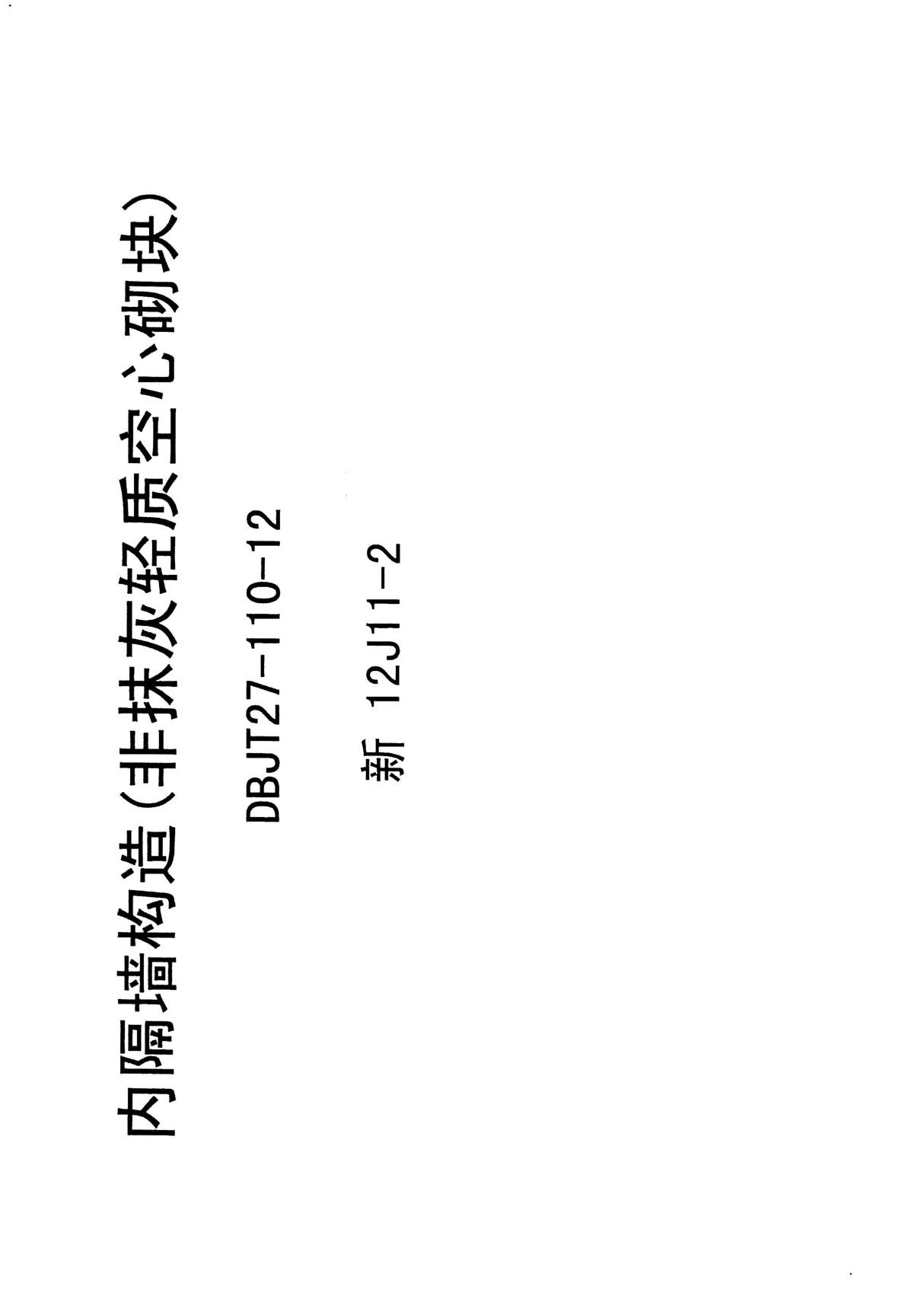 新12J11-2 内隔墙构造(非抹灰轻质空心砌块)