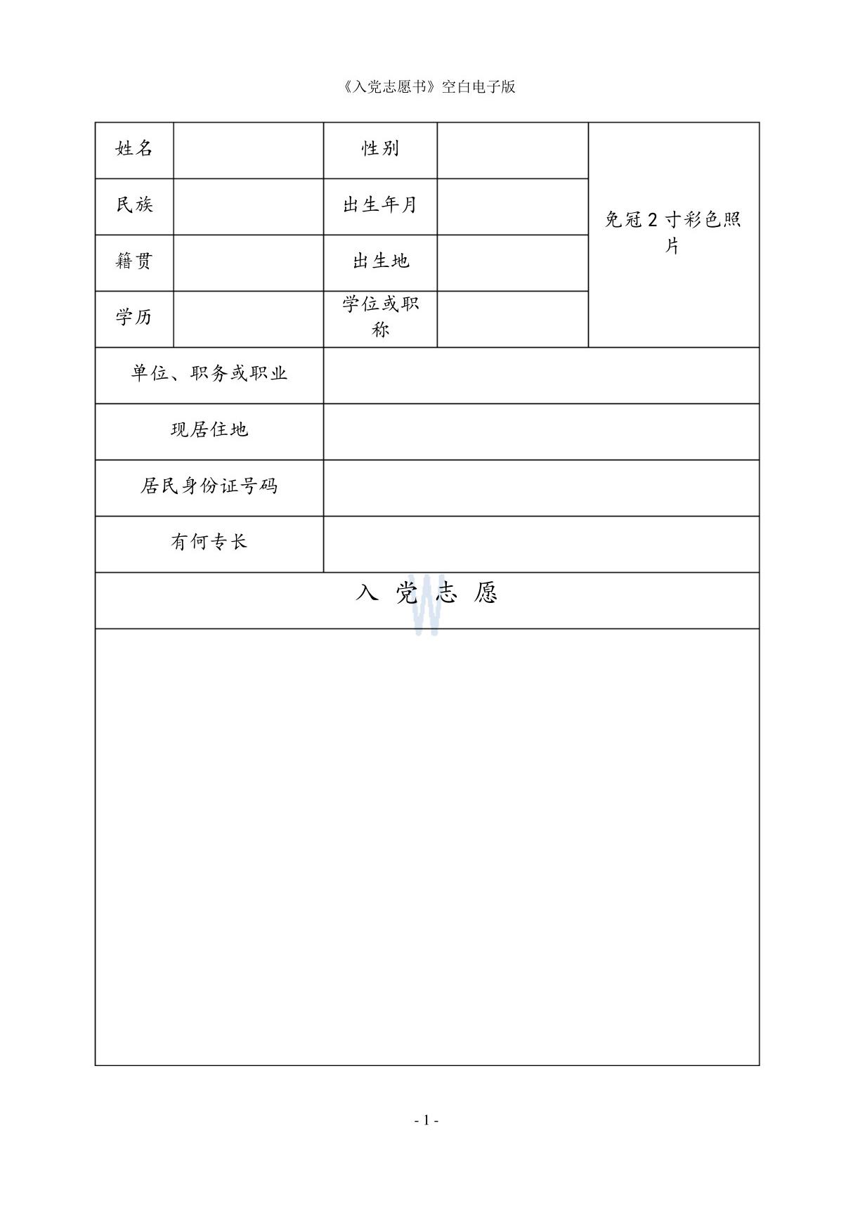 《入党志愿书》空白电子版