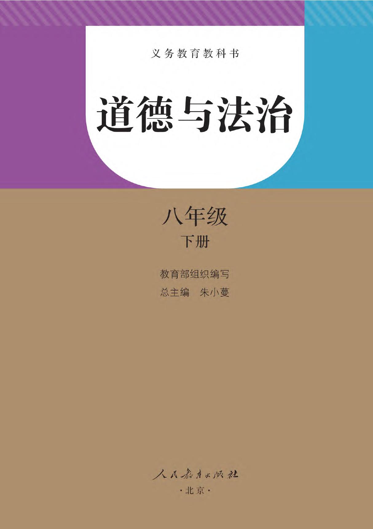 人教版八年级下册道德与法治原版高清电子课本