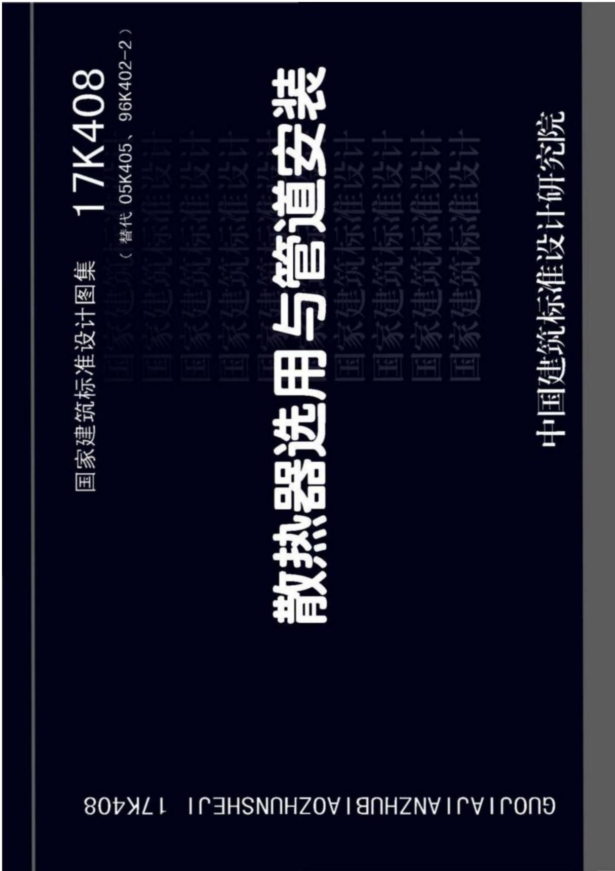 国标图集17K408散热器选用与管道安装-国家标准暖通工程设计图集电子版 1