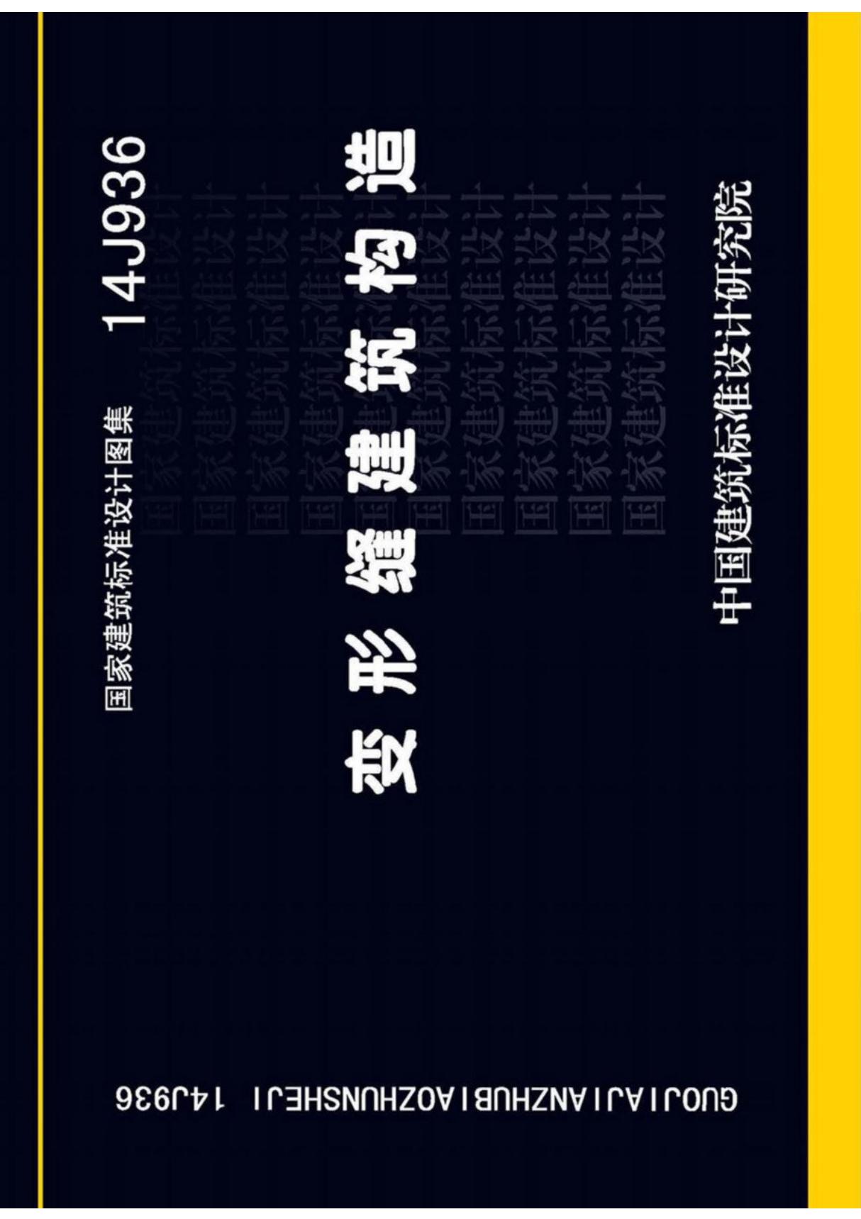 国标图集14J936变形缝建筑构造-建筑标准设计图集电子版 1