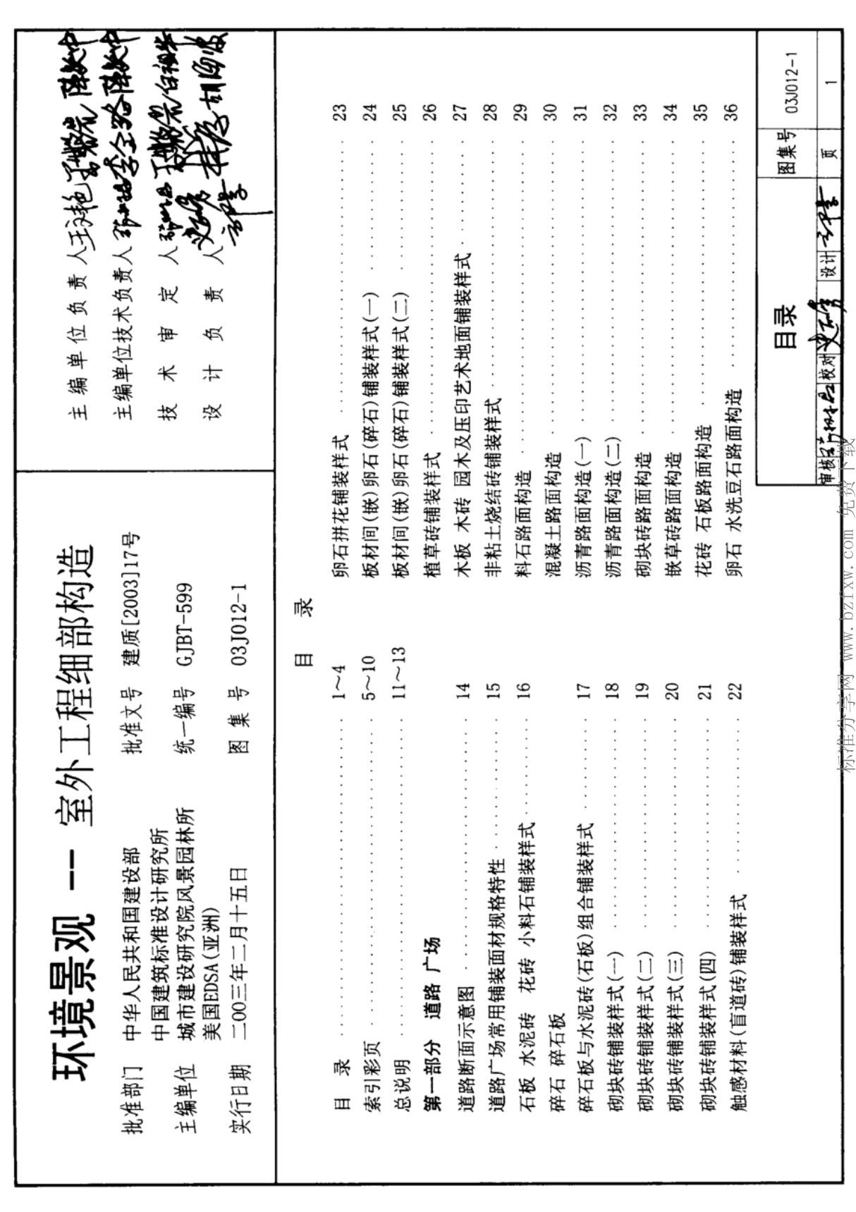 国标图集03J012-1 环境景观--室外工程细部构造图集电子版 1