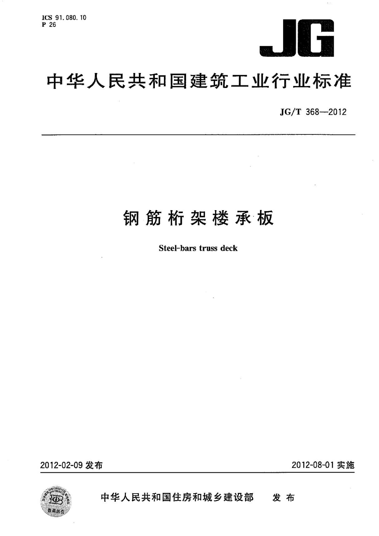 JGT 368-2012 钢筋桁架楼承板国家标准规范技术性规定电子版下载