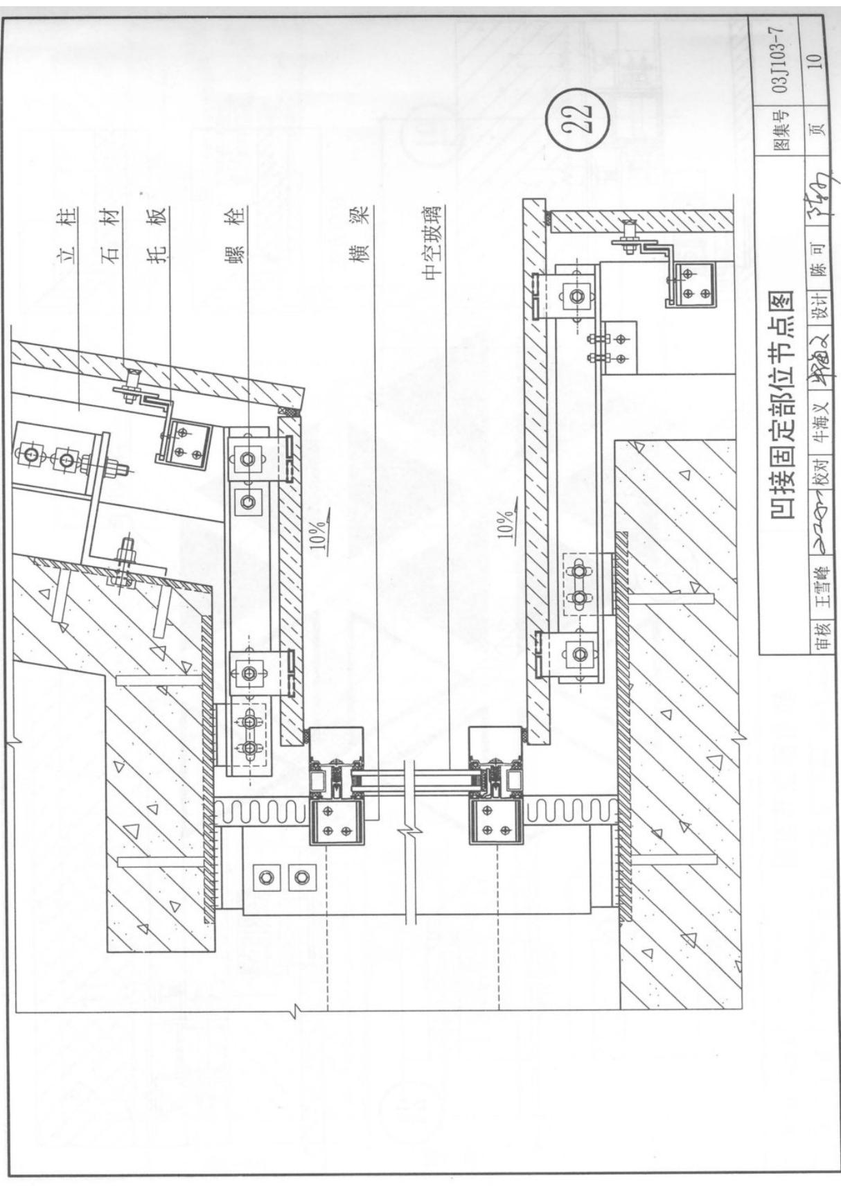 国标图集03J103-7石材框架幕墙-建筑标准设计图集电子版 2