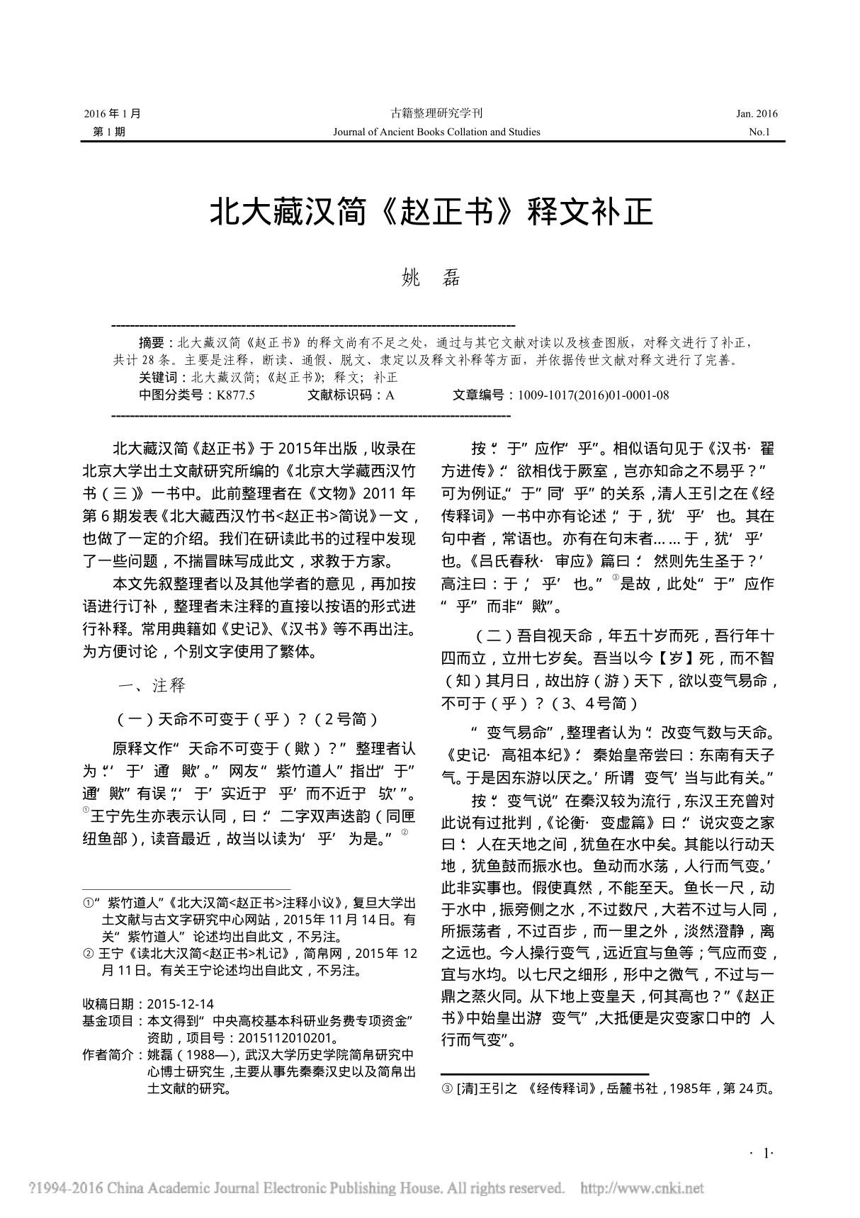 北大藏汉简 赵正书 释文补正 姚磊