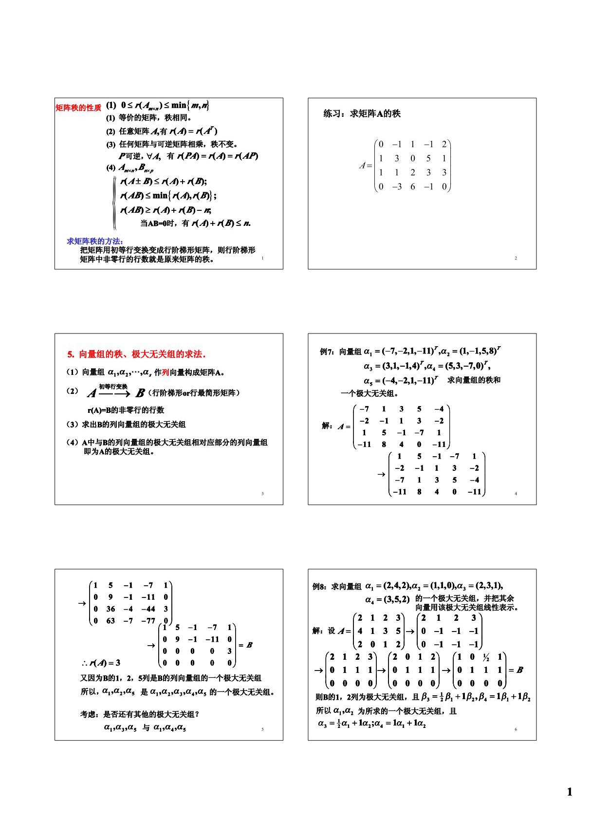 (线性代数)矩阵秩的性质