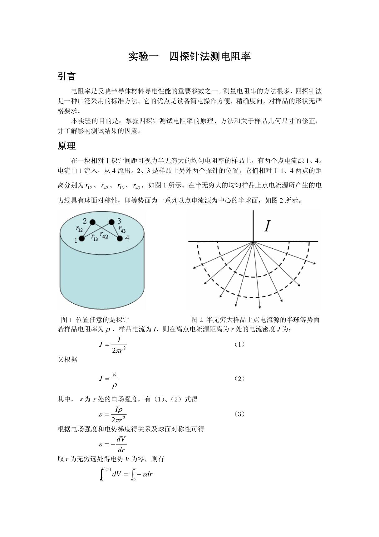 四探针法测电阻率