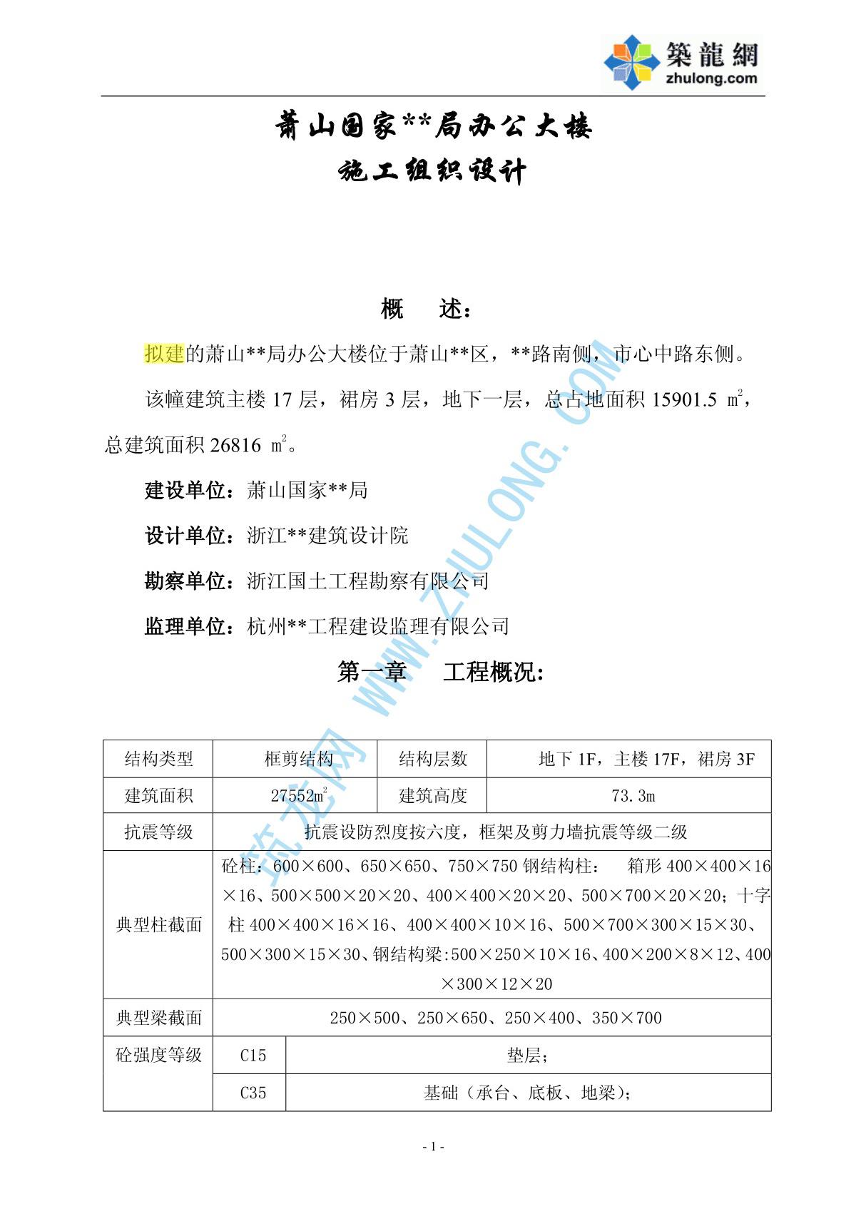 (施工方案 技术标)萧山市某高层办公楼钢结构施工组织设计