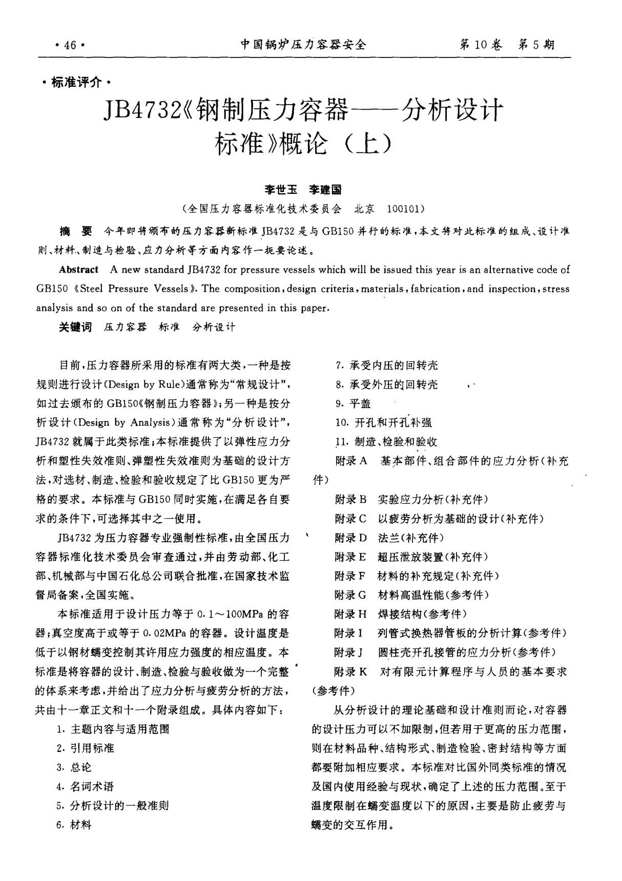 JB4732《钢制压力容器分析设计标准》概论(上)