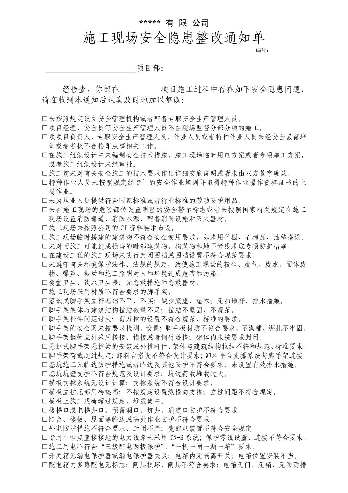 施工现场安全隐患整改通知书 doc