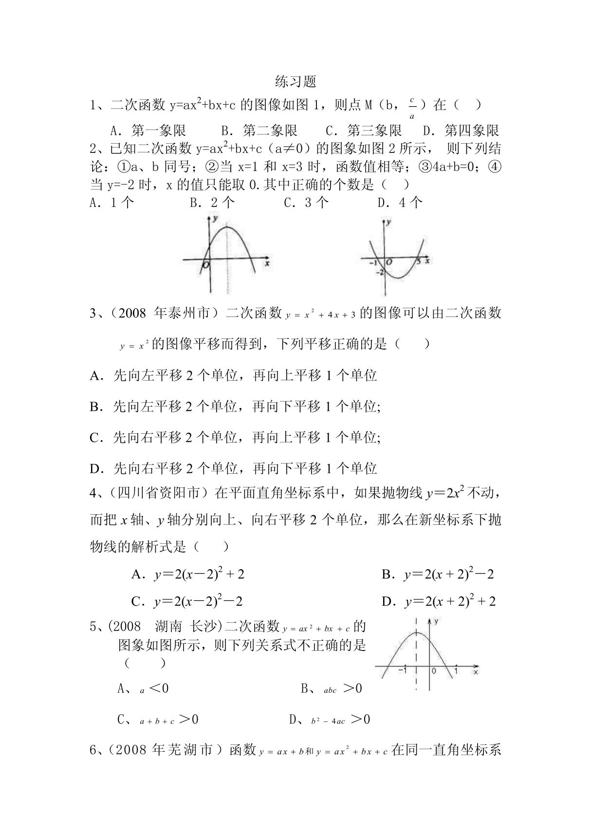 二次函数总复习的练习题