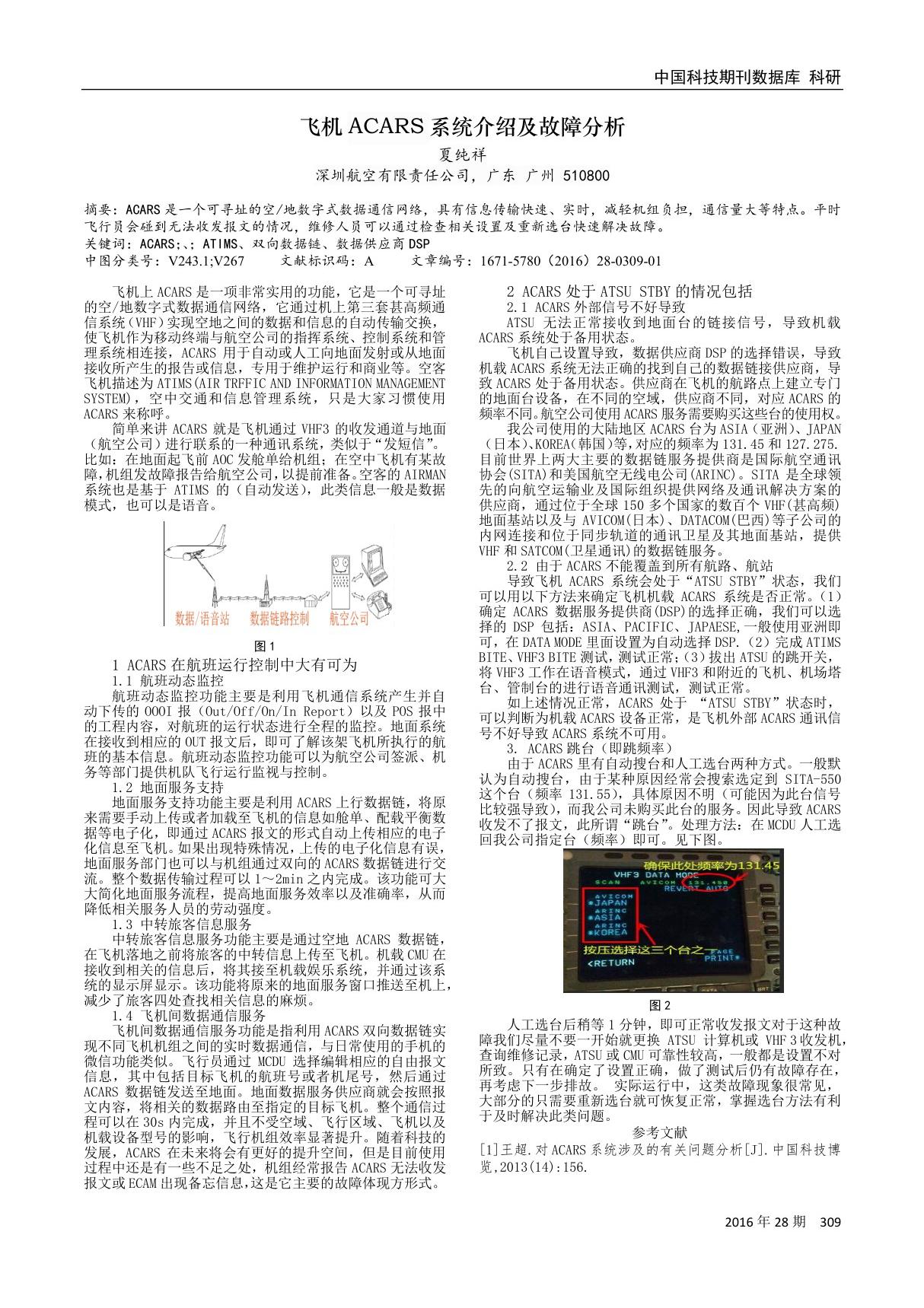 飞机ACARS系统介绍及故障分析