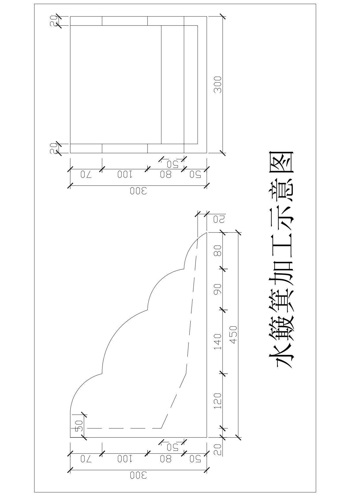 水簸箕加工示意图