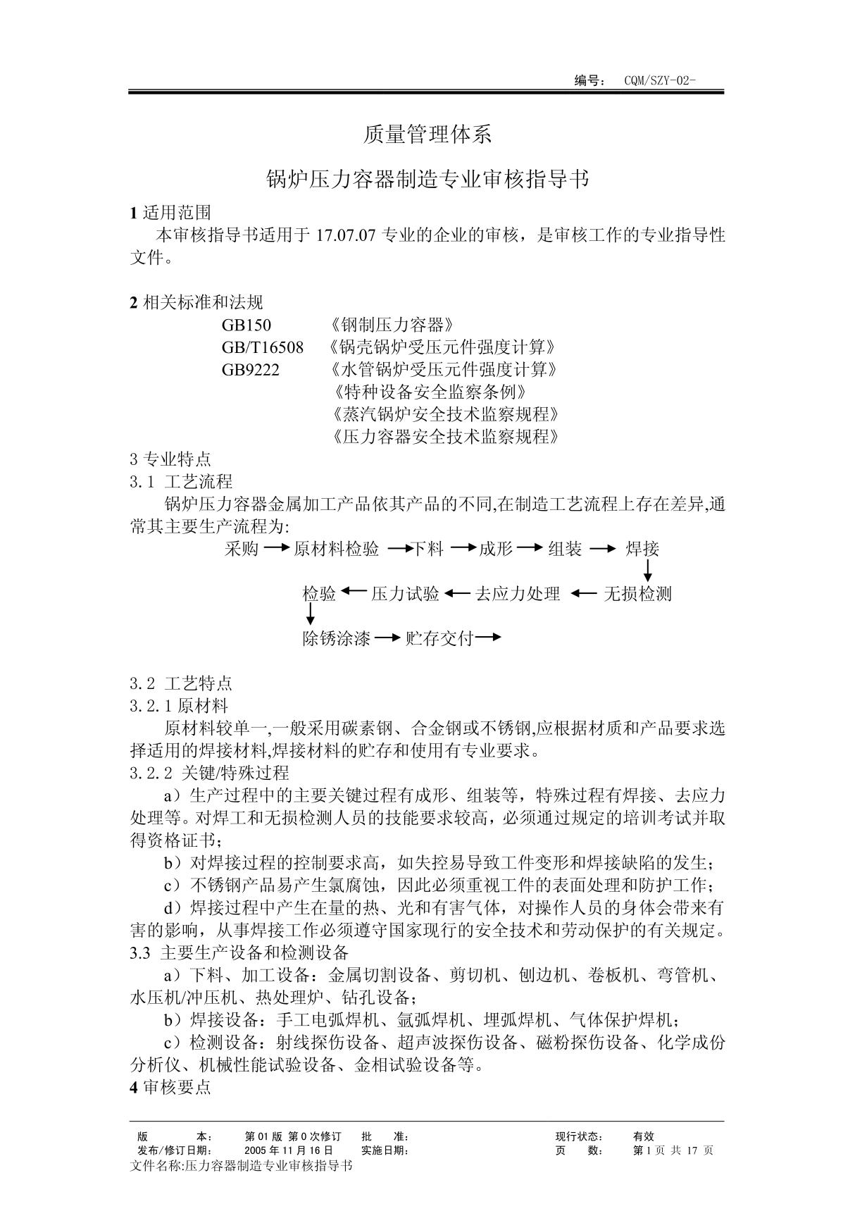 17012锅炉作业指导书 (质量管理体系专业审核指导书)