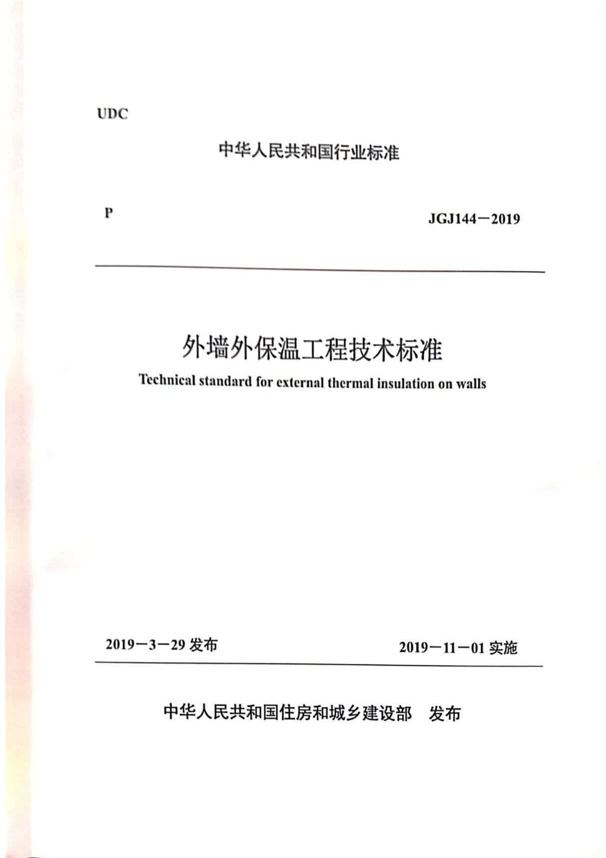 JGJ144-2019 外墙外保温工程技术标准