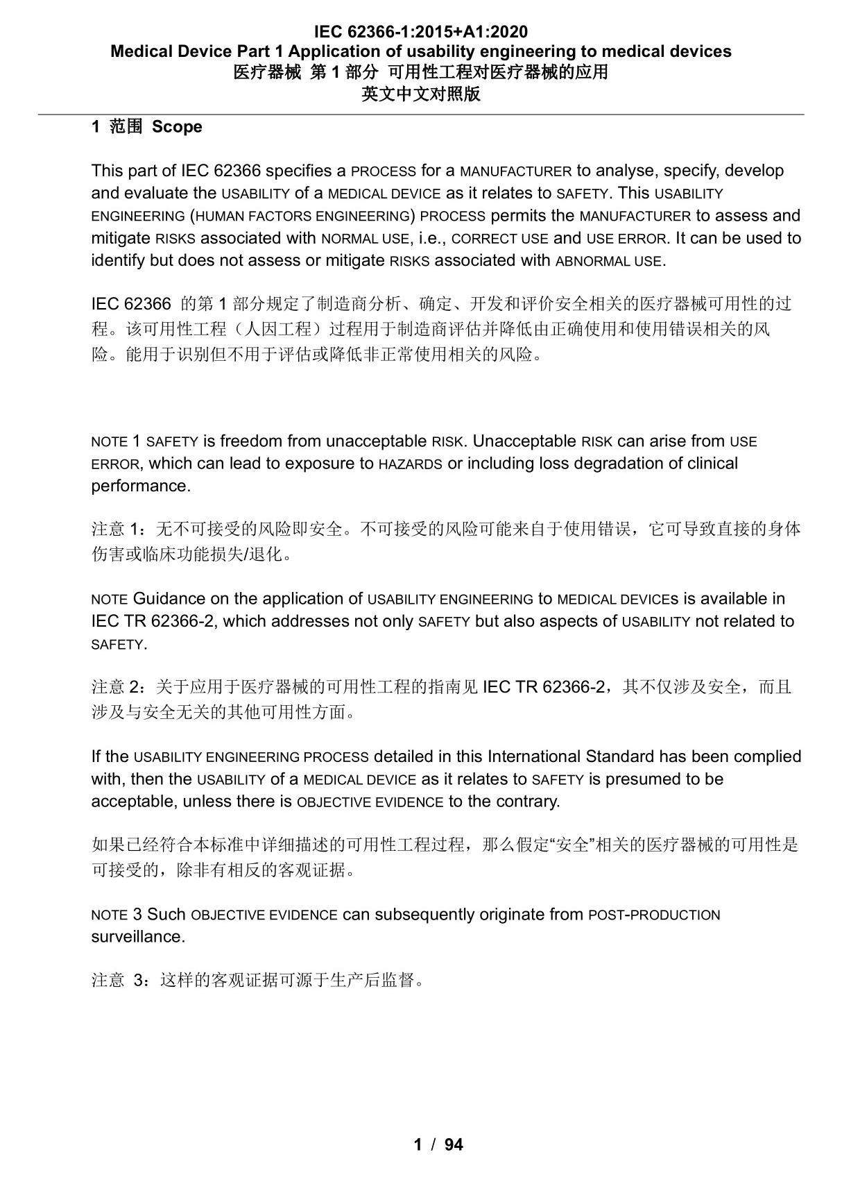 IEC 62366-1 2015 A1 2020 英文中文上下对照