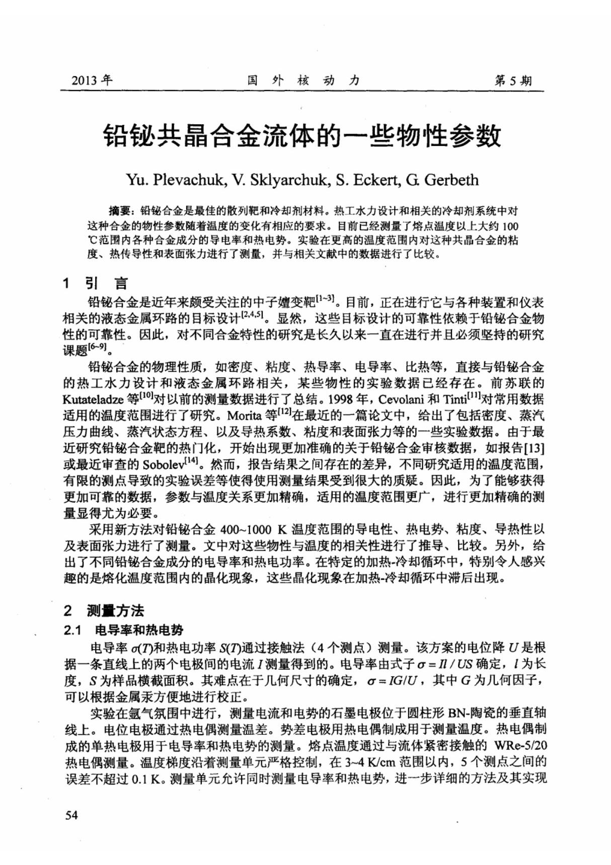 铅铋共晶合金流体的一些物性参数