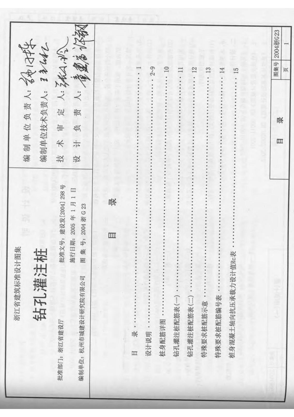 浙江省 2004浙G23 钻孔灌注桩 地方规范图集