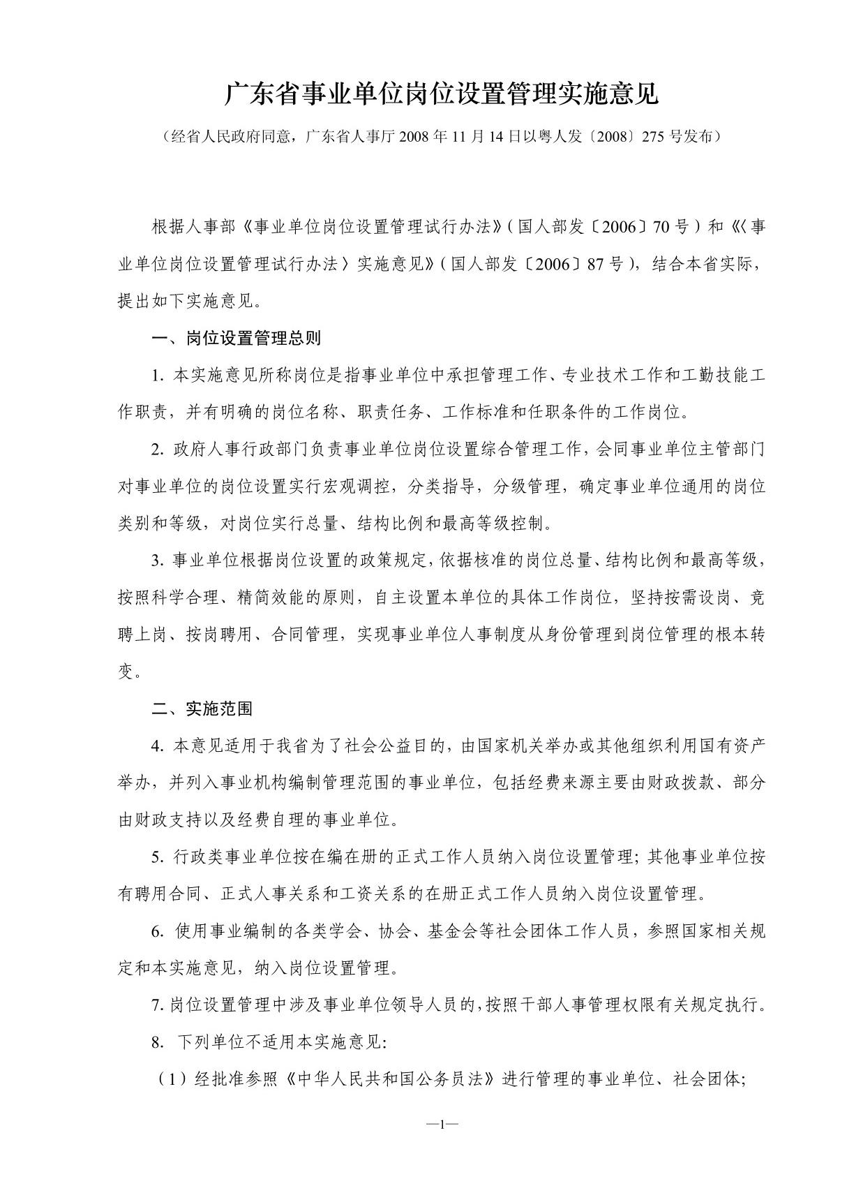 广东省事业单位岗位设置管理实施意见(粤人发2008275号) - 广东