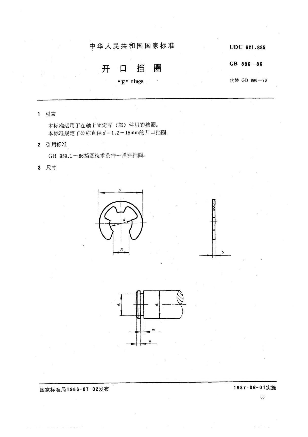 GBT 896-1986开口挡圈