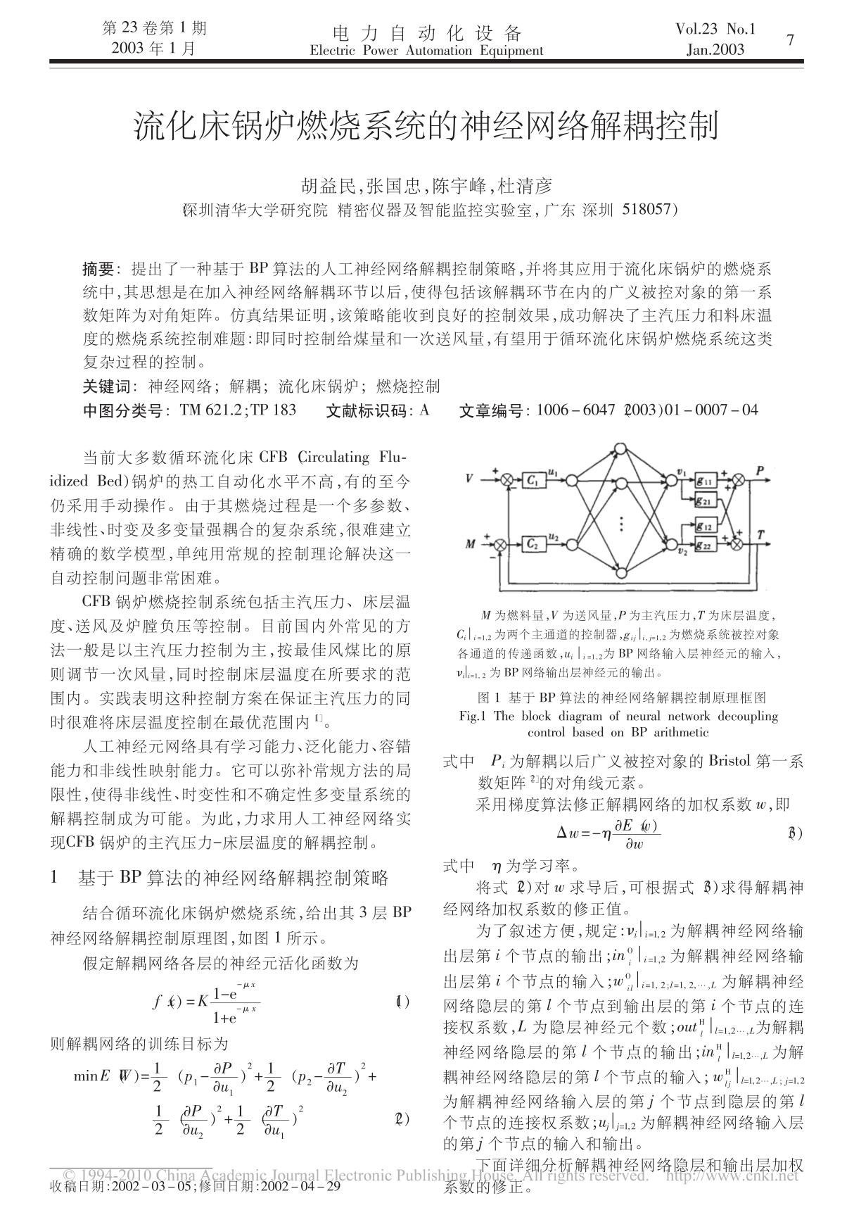 流化床锅炉燃烧系统的神经网络解耦控制