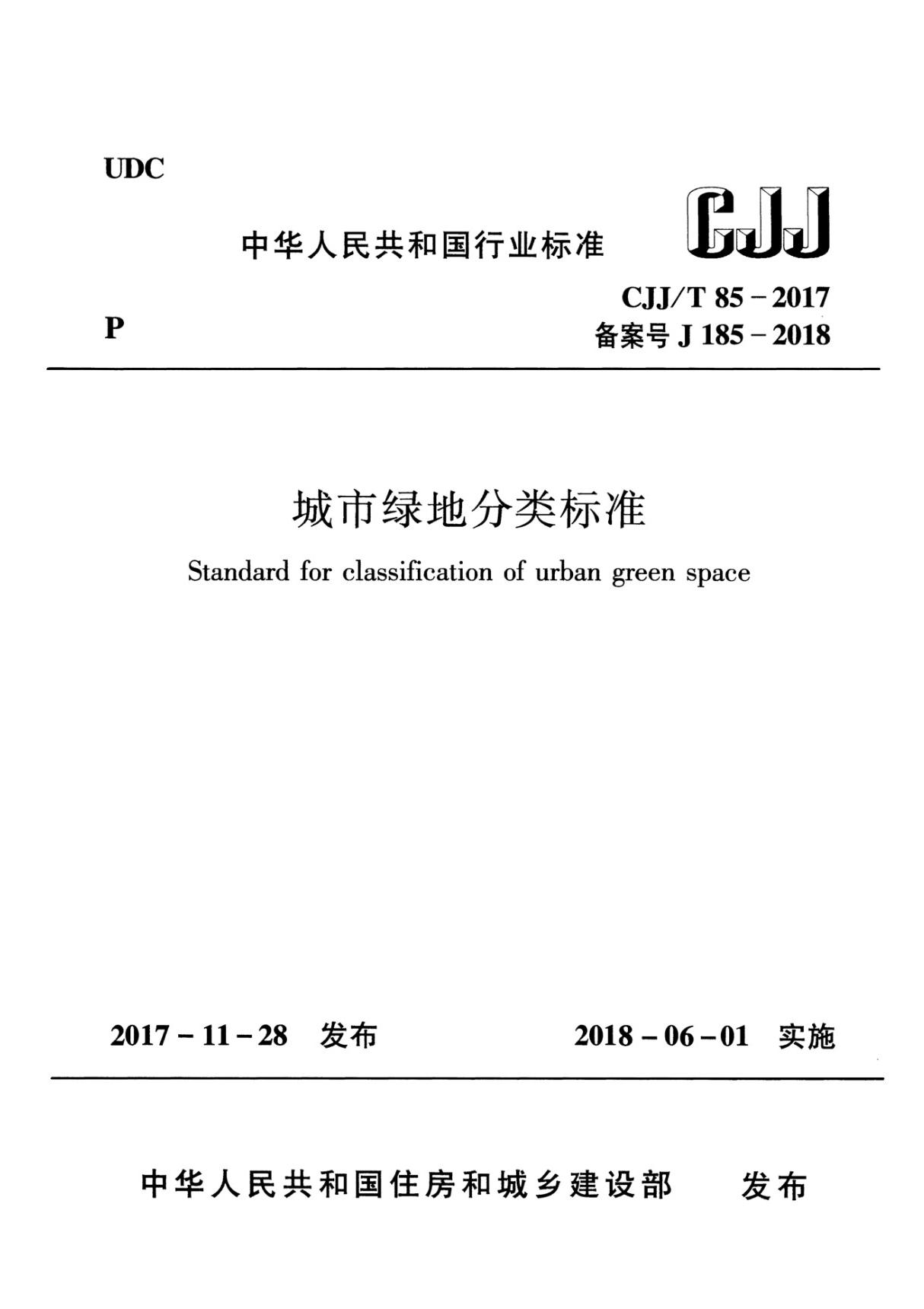 城市绿地分类标准 CJJ T 85-2017