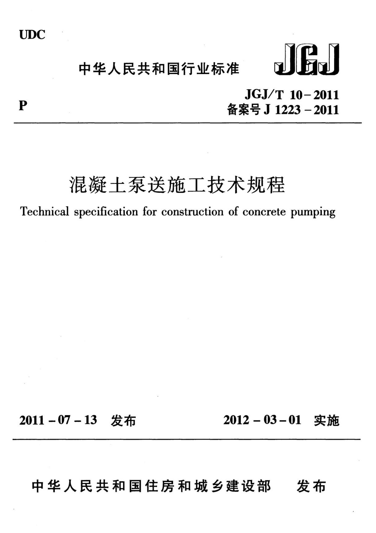 混凝土泵送施工技术规程JGJ T10-2011